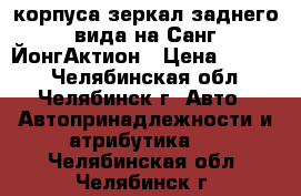 корпуса зеркал заднего вида на Санг-ЙонгАктион › Цена ­ 3 500 - Челябинская обл., Челябинск г. Авто » Автопринадлежности и атрибутика   . Челябинская обл.,Челябинск г.